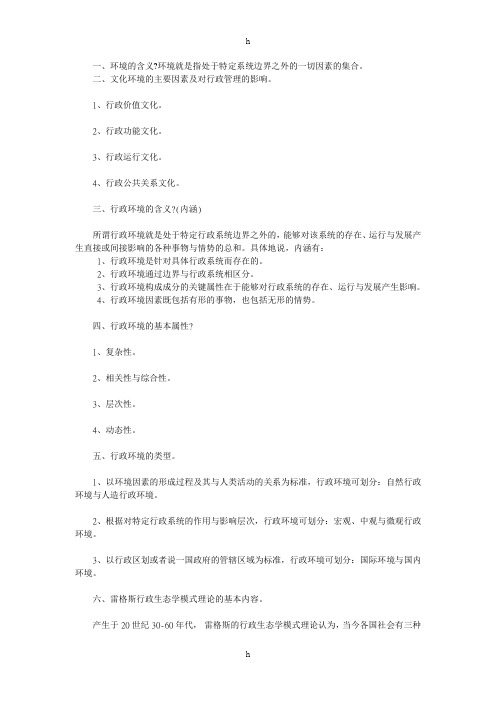 自考管理类行政管理学复习资料第二章