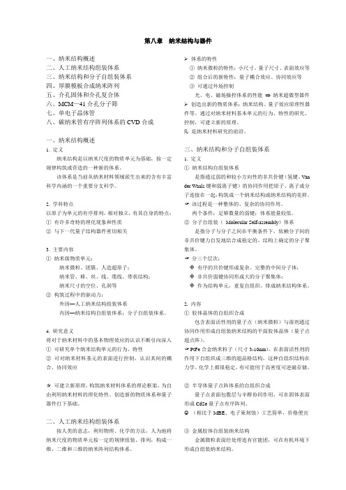 纳米材料与技术-纳米结构与器件