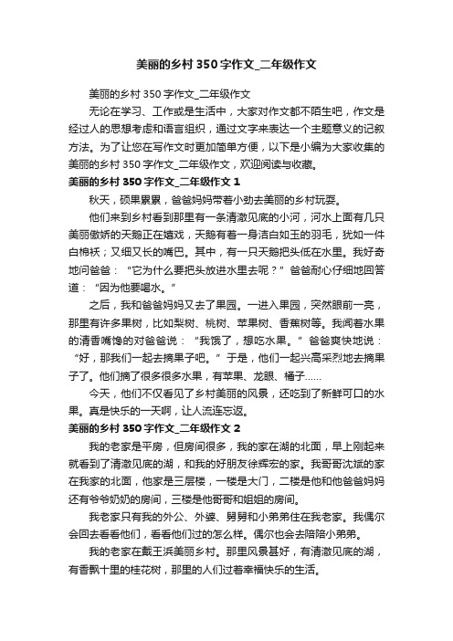 美丽的乡村350字作文_二年级作文