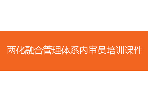 两化融合管理体系内审员培训课件