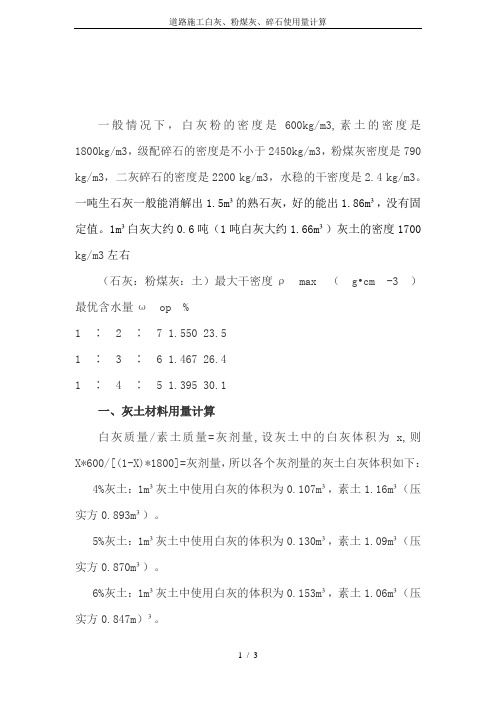 道路施工白灰、粉煤灰、碎石使用量计算