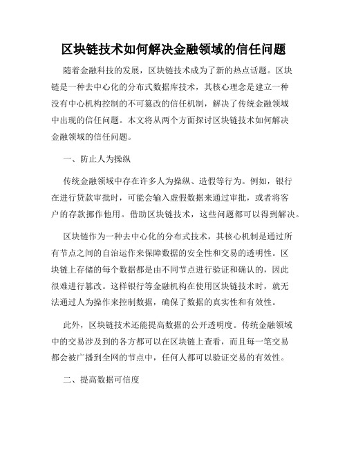 区块链技术如何解决金融领域的信任问题