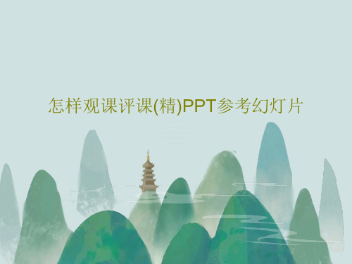 怎样观课评课(精)PPT参考幻灯片共39页