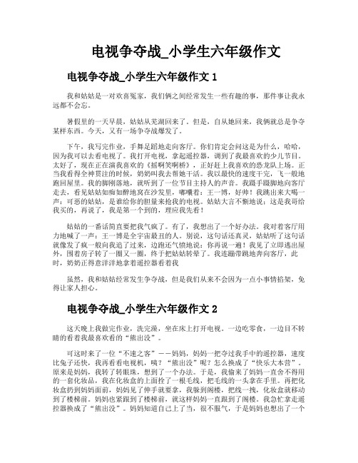 电视争夺战小学生六年级作文