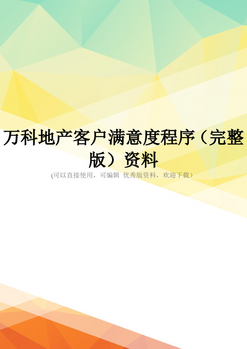 万科地产客户满意度程序(完整版)资料