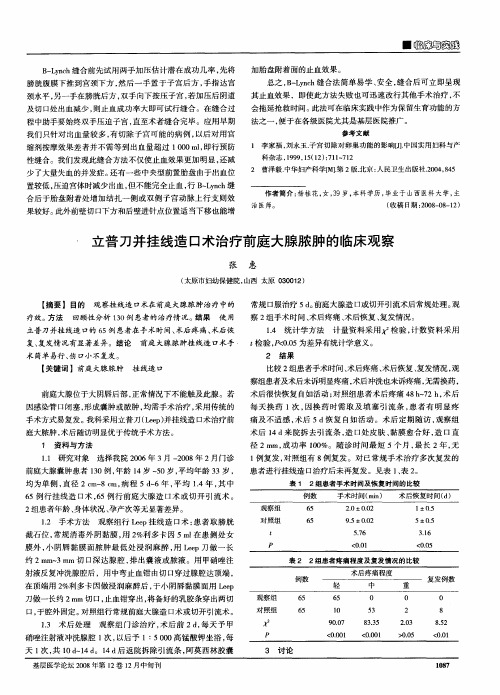 立普刀并挂线造口术治疗前庭大腺脓肿的临床观察