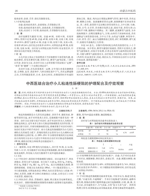 中西医结合治疗小儿粘连性肠梗阻护理配合及疗效论文