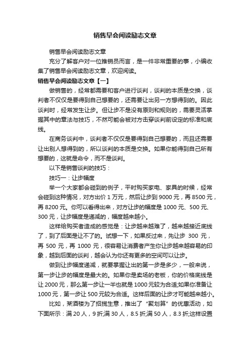 销售早会阅读励志文章