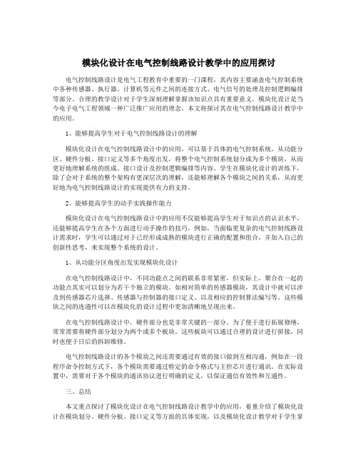 模块化设计在电气控制线路设计教学中的应用探讨