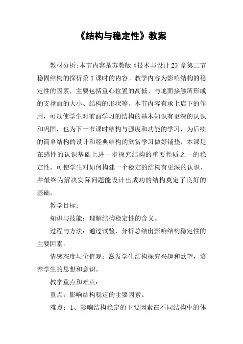 《结构与稳定性》教案