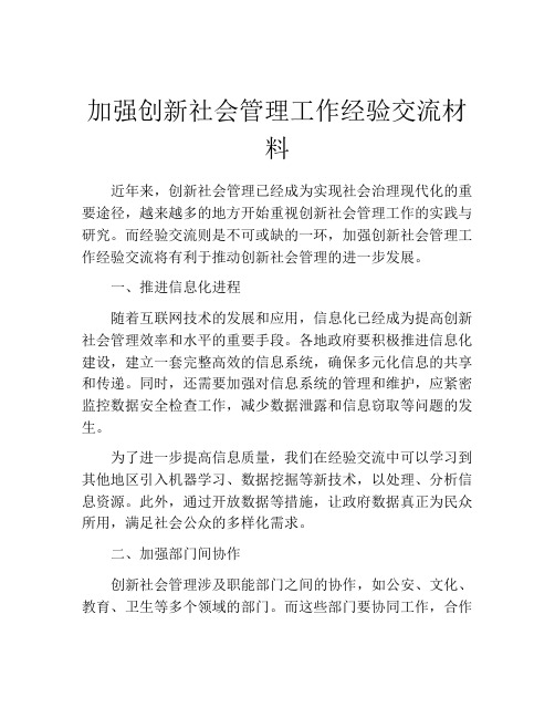 加强创新社会管理工作经验交流材料