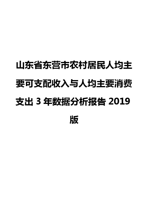 山东省东营市农村居民人均主要可支配收入与人均主要消费支出3年数据分析报告2019版