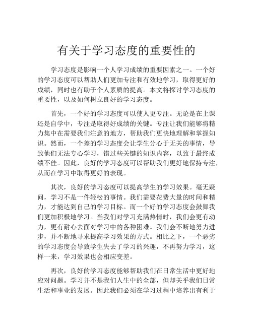 有关于学习态度的重要性的