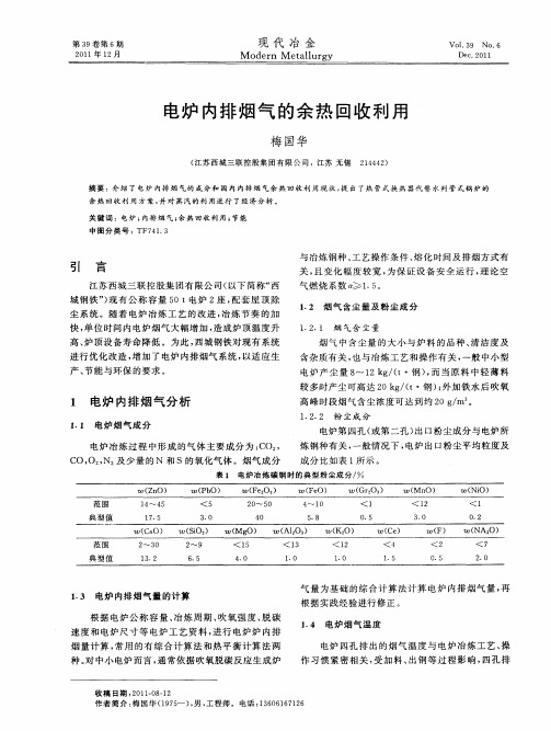 电炉内排烟气的余热回收利用