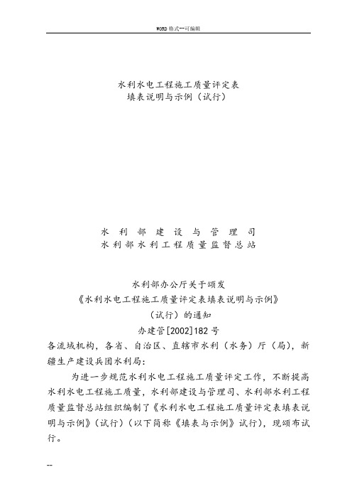 水利水电工程施工质量评定表一(填表说明及分部、单位工程表格)