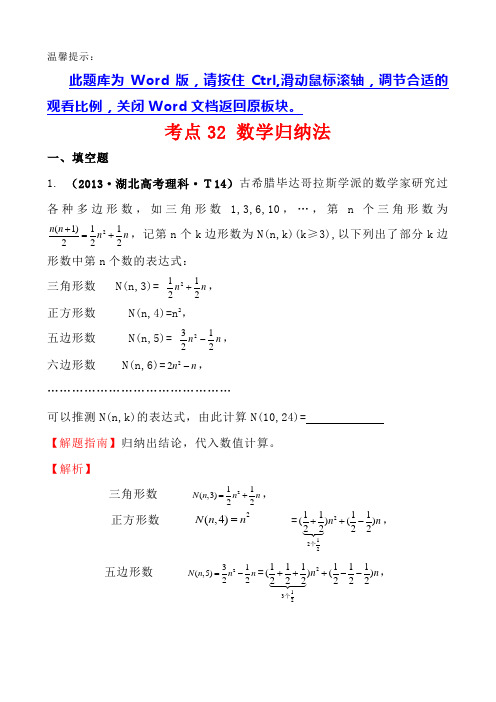 考点32数学归纳法