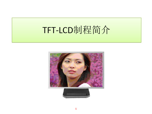 TFT—LCD制程简介 共32页