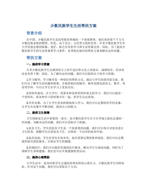 少数民族学生生活帮扶方案