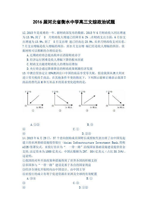 2016届河北省衡水中学高三文综政治试题