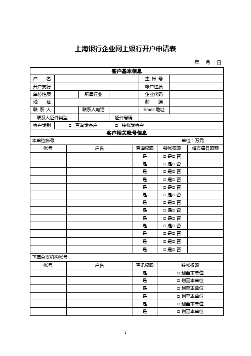 上海银行企业网上银行开户申请表