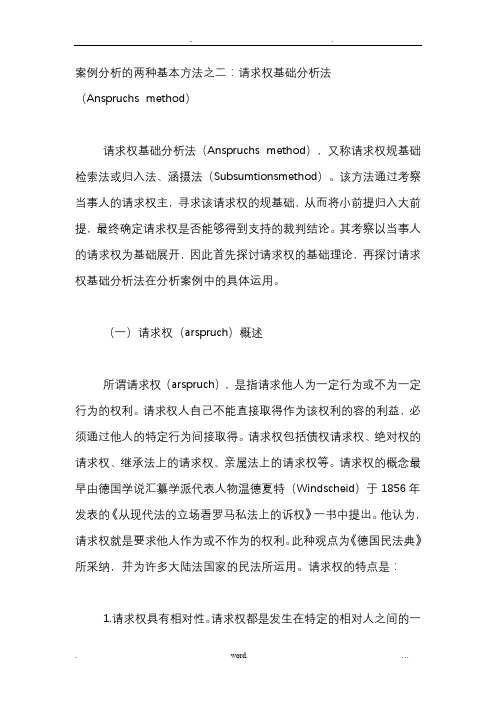 案例分析的两种基本方法之二请求权基础分析法