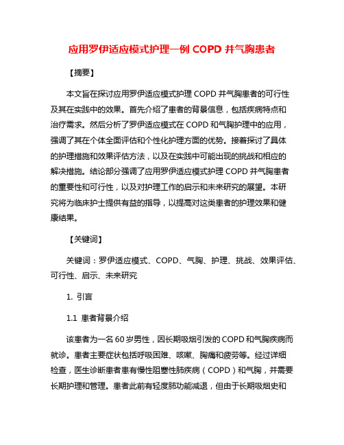 应用罗伊适应模式护理一例COPD并气胸患者