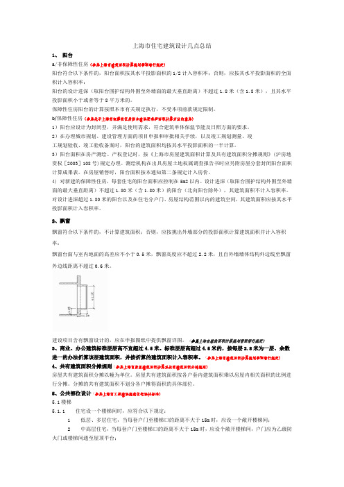 上海市住宅建筑设计总结(中间版)