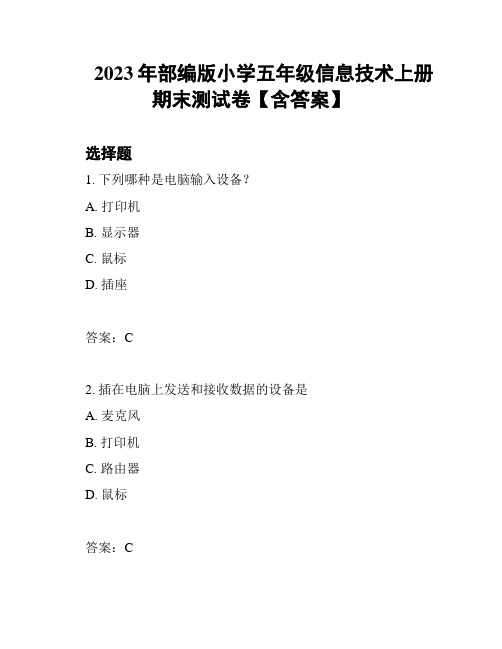 2023年部编版小学五年级信息技术上册期末测试卷【含答案】