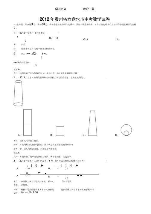 (word答案解析版)六盘水市中考数学试卷