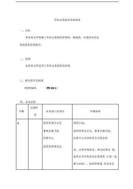 有价证券投资管理制度