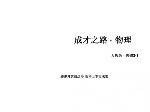 高中物理人教选修3-1课件 第2章 10实验：测定电池的电动势和内阻