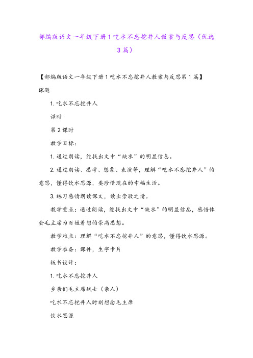 部编版语文一年级下册1吃水不忘挖井人教案与反思(优选3篇)