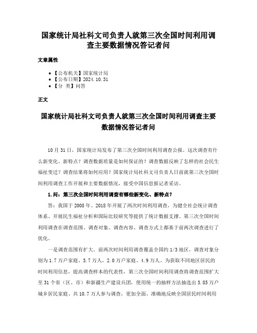 国家统计局社科文司负责人就第三次全国时间利用调查主要数据情况答记者问