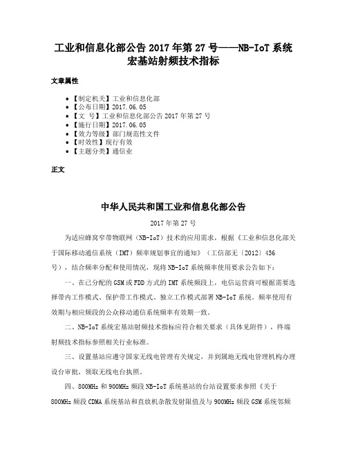 工业和信息化部公告2017年第27号——NB-IoT系统宏基站射频技术指标