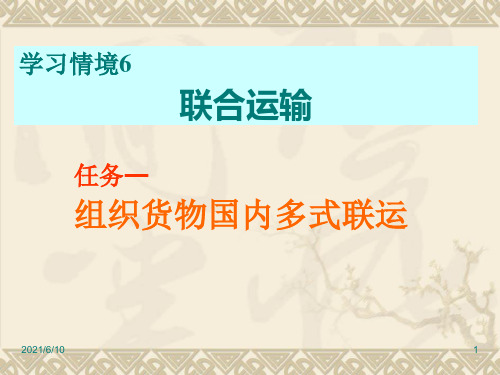 【培训课件】联合运输PPT