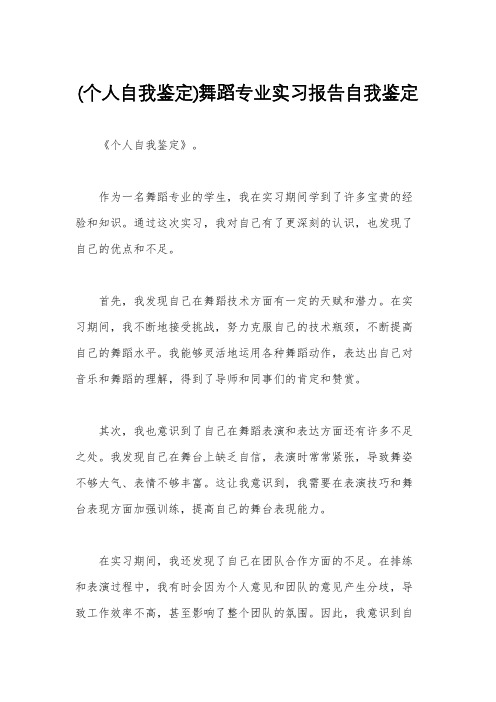 (个人自我鉴定)舞蹈专业实习报告自我鉴定