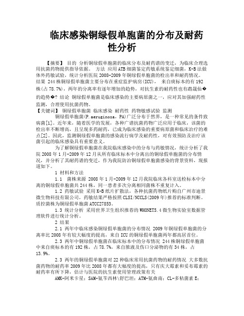 临床感染铜绿假单胞菌的分布及耐药性分析