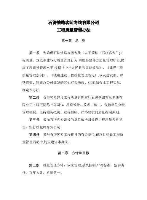 石济铁路客运专线有限公司工程质量管理办法