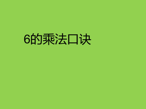 二年级上册数学课件6的乘法口诀苏教版(共22张PPT)