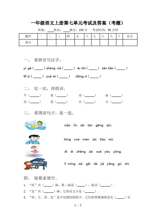一年级语文上册第七单元考试及答案(考题)