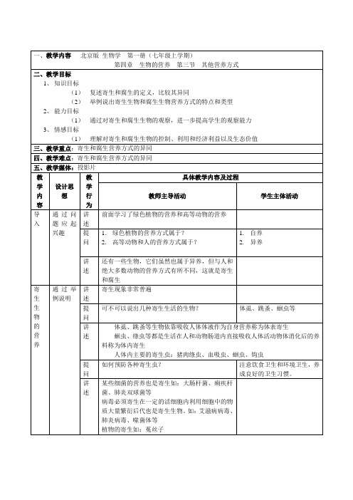 2004——2005学年第一学期初中一年级生物教案