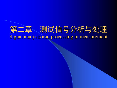 清华大学测试与检测技术基础_王伯雄_第2章测试信号分析与处理