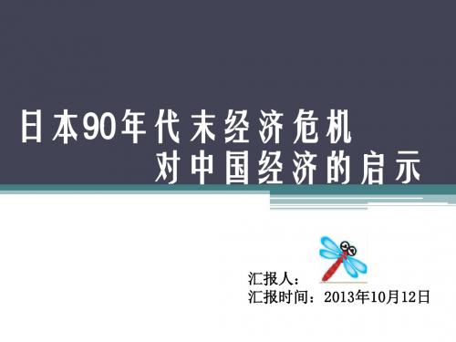 日本90年代末经济危机对中国经济的启示