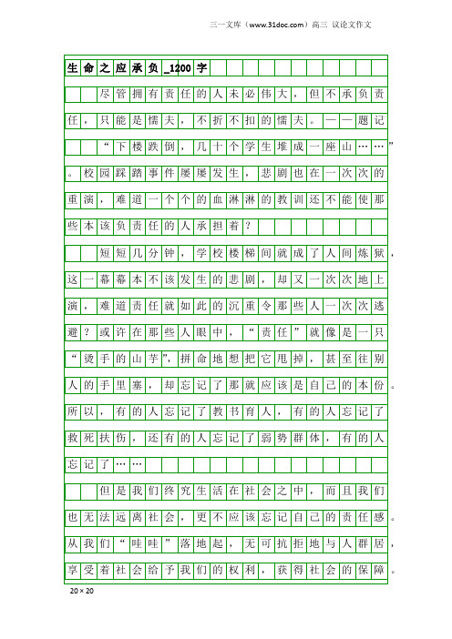 高三议论文作文:生命之应承负_1200字