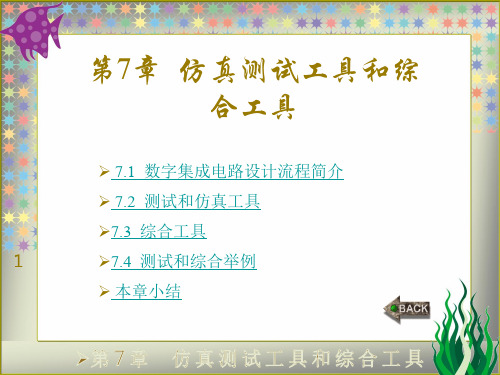 VerilogHDL数字集成电路设计原理与应用作者蔡觉平第7章