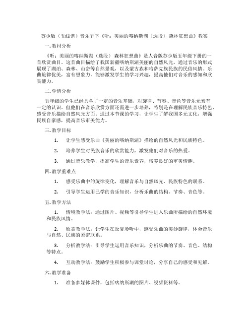 苏少版(五线谱)音乐五下《听：美丽的喀纳斯湖(选段) 森林狂想曲》教案