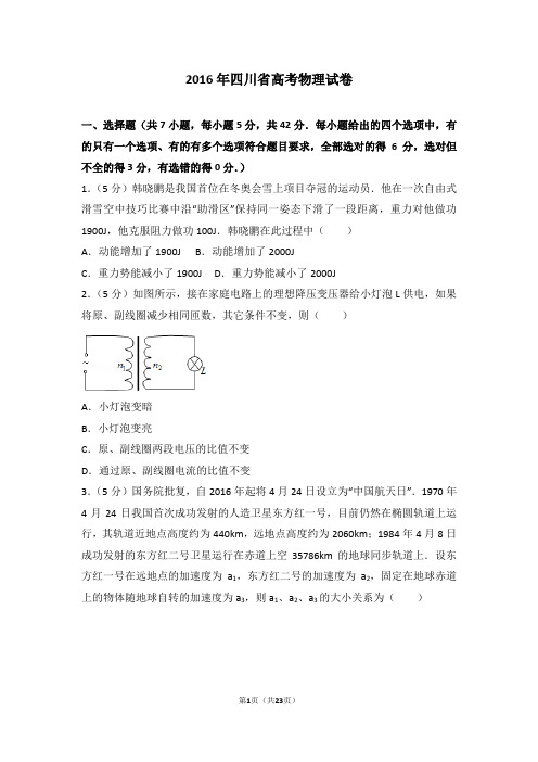 2016年四川省高考物理试卷【备战高考】