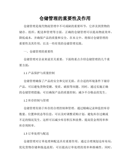 仓储管理的重要性及作用