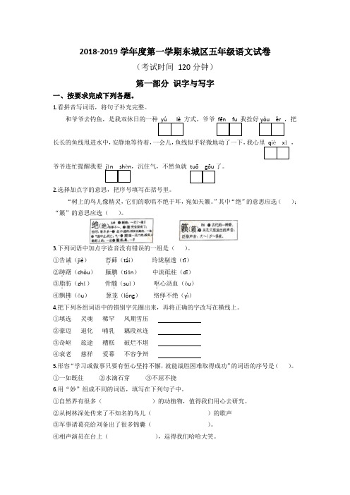 五年级上册语文试题-2018-2019北京市东城区期末试题 人教新课标(有答案)