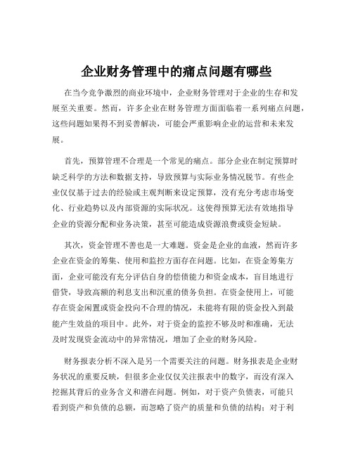 企业财务管理中的痛点问题有哪些